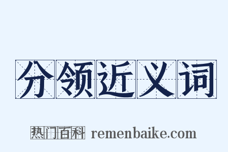 分领近义词是什么意思的图片